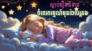 ស្ដាប់​រឿង​និទាន ​បំពេ​អារម្មណ៍​មុនពេល​គេង | គតិអប់រំនិទានរឿង