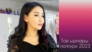 картинка: Той ырлары 2023. Поппури, антрака.Хиты| Белла Шабданбекова 8929 678-53-77. Свадебный салон в Москве