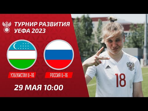 Узбекистан U-16 – Россия U-16 | Девушки | Турнир развития УЕФА-2023