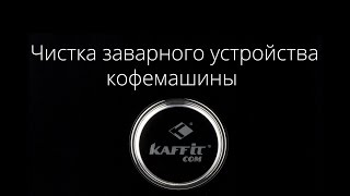 Чистка заварного устройства кофемашины Kaffit.com(В процессе эксплуатации кофемашины кофейные масла оседают на заварном устройстве и внутренних кофейных..., 2015-12-02T09:51:08.000Z)