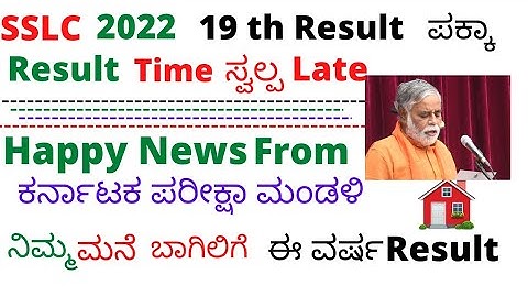 Good News SSLC 2022 Students ನಿಮ್ಮ Mobile ಗೆ Results from Karnataka board  | Result Time and Date