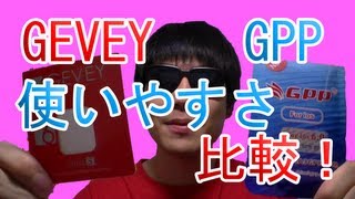 【GPP・GEVEY】使いやすさなどを比較！比較２回目！