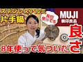 【無印良品】ステンレスアルミ片手鍋が無くてはならない存在に！毎日使って愛着が湧いてきた！丈夫でまだまだ現役！これからもたくさん使うぞー！