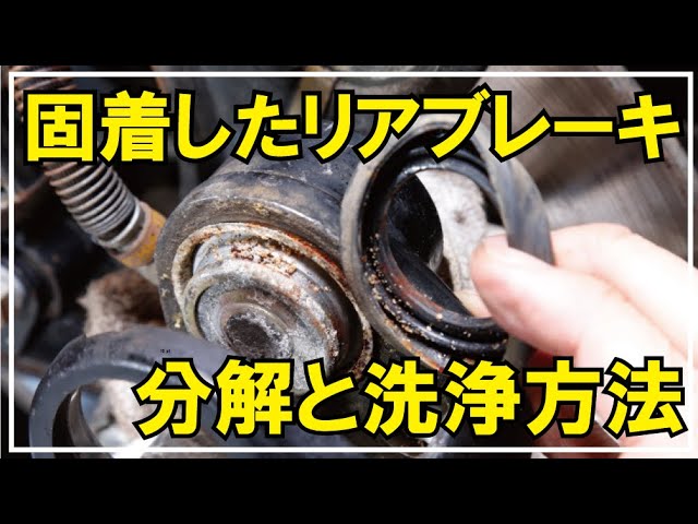ブレーキオーバーホール 旧車バイクに多い固着したブレーキのオーバーホール リアキャリパーピストン掃除方法 戻りが悪いブレーキの整備方法 ブレーキ引きずり解消方法 Youtube ブレーキオーバーホール 旧車バイクに多い固着したブレーキのオーバーホール リアキャリパーピストン掃除方法 戻りが悪いブレーキの整備方法 ブレーキ引きずり解消方法 Youtube