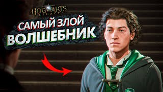 Я Самый Злой Волшебник В Hogwarts Legacy