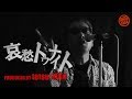 桑名正博カバー「哀愁トゥナイト」 by tetsu1484