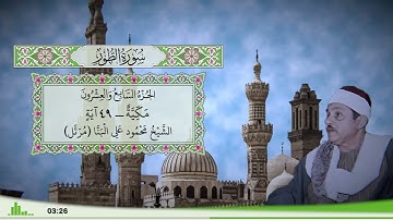 52 - سورة الطور للقارئ الشيخ محمود علي البنا (مرتل)