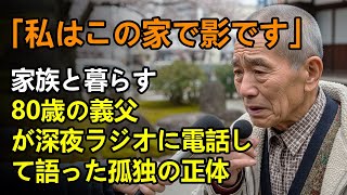 「私はこの家で影です」家族と暮らす80歳の義父が深夜ラジオに電話して語った孤独の正体