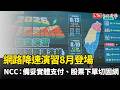 網路降速演習8月登場 NCC建議：備妥實體支付、股票下單切固網