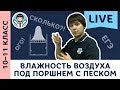 Влажность воздуха под поршнем с песком LIVE | 10–11 класс | Подготовка к ЕГЭ по физике с F