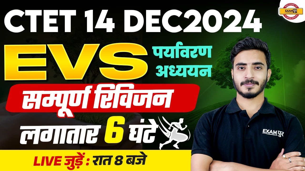 CTET DEC 2024 | CTET EVS MARATHON | EVS MARATHON FOR CTET || EVS BY ...