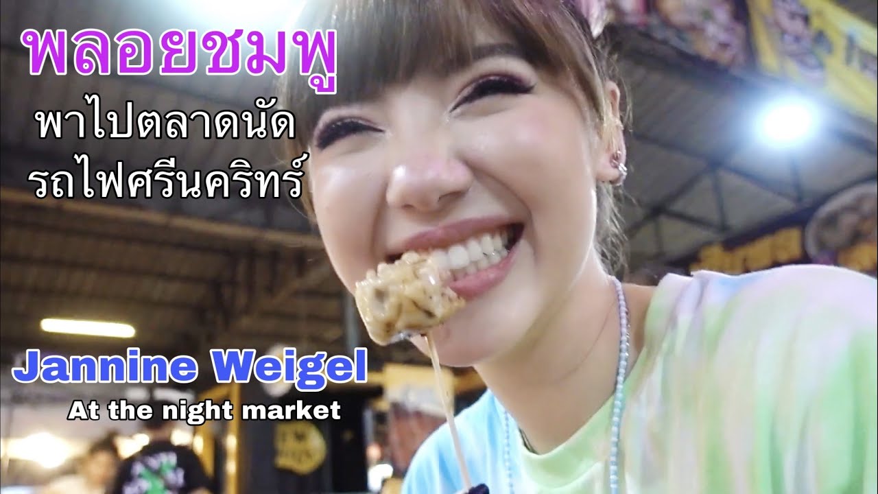 พลอยชมพูพาไปเที่ยวตลาดนัดรถไฟด้วยงบ 1000 บาท!! จะได้อะไรบ้างมาดูกัน | Night market w/ Jannine Weigel