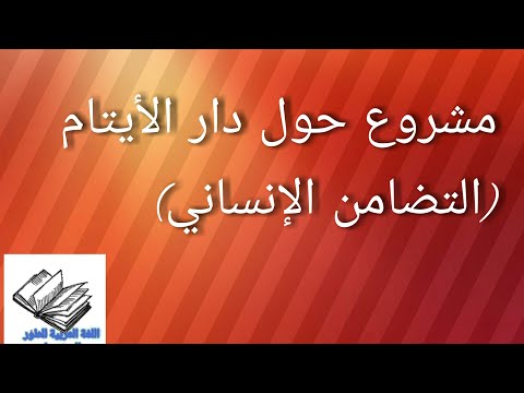مشروع حول دار الأيتام التضامن الإنساني