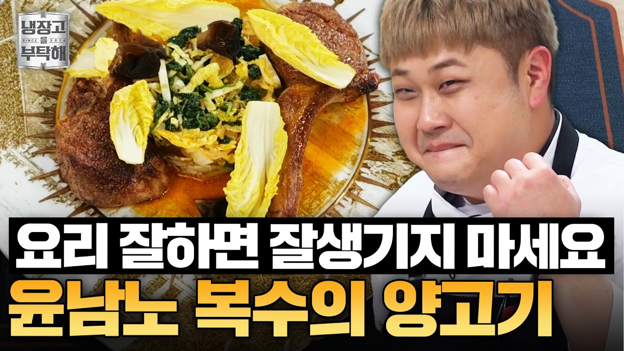 [#윤남노레시피] 사실 넘 부러웠어요(?)💦 반느좋 윤남노의 양고기&나박김치 라따뚜이 레시피ㅣ냉장고를 부탁해ㅣJTBC 250316 방송