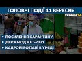 Чи вдасться відновити перемир’я на Донбасі та хто отруїв Навального // СЬОГОДНІ ВВЕЧЕРІ – 11 вересня