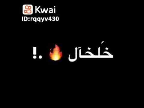 وبدوب من رنة خلخال