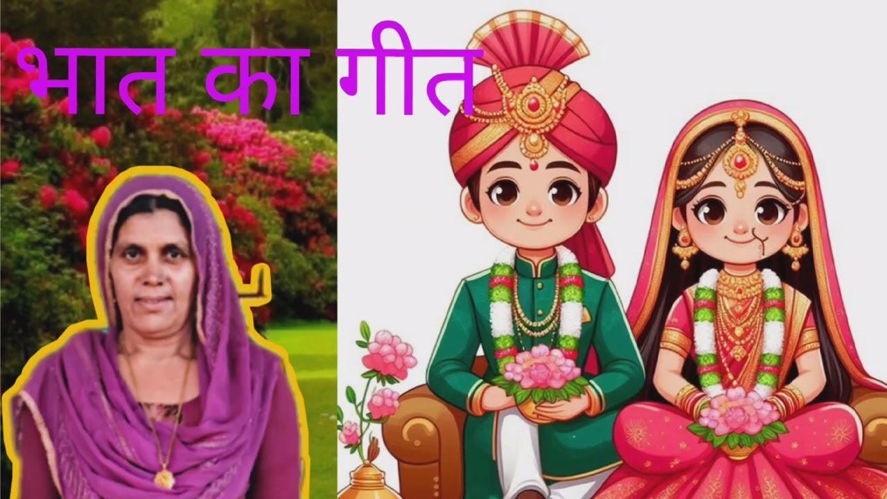 भात का गीत || बागड़ी गीत || कैलाश पूनिया ||