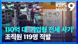 “사칙에 신입직원 교육까지”…110억 대 ‘기업형 전세 사기’ 조직 검거 [9시 뉴스] / KBS  2024.05.02.