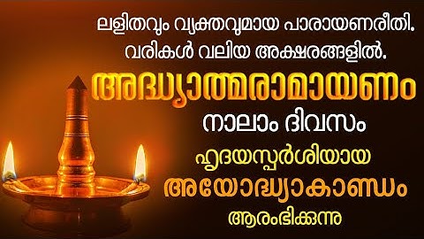 രാമായണപാരായണം 4-ാം ദിനം. ശ്രീരാമാഭിഷേകാരംഭം, Ramayanam, Karkadakam Day 04, #dakshina