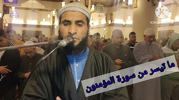 صلاة القيام من مسجد الفاتح بشبرا الخيمة ما تيسر من سورة المؤمنون بصوت القارئ الشيخ عمر عبد البصير 🌙