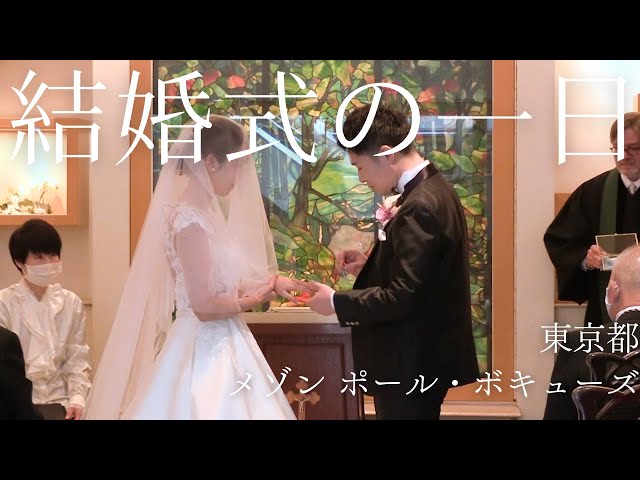 【メゾン ポール・ボキューズ】での結婚式当日の新婦に完全密着！【結婚式完全密着レポート】