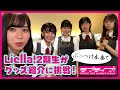 【ぶっつけ本番で】Liella! 2期生がグッズ紹介に挑戦！