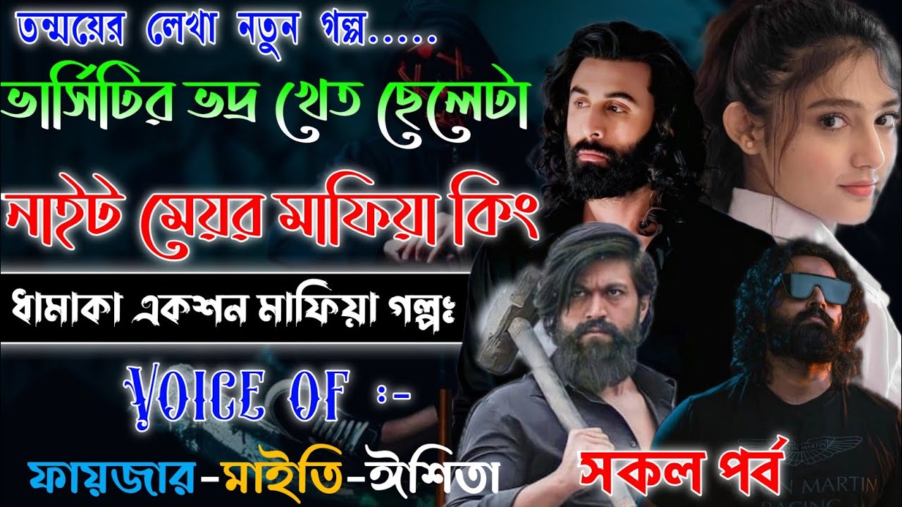 ভার্সিটির ভদ্র ছেলেটা ভয়ংকর মাফিয়া কিং | Mafiya Golpo | A To Z | সকল পর্ব | New Golpo | @frstory 