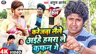 करेजवा लैले अईहें हमरा ले कफ़न गे | #Anuj Anand का NEW_SAD_SONG | New Maghi #Sad Song 2023