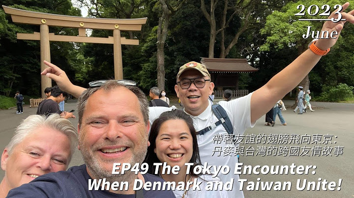EP49 横跨11880公里约定，带着友谊的翅膀飞向东京，丹麦与台湾的跨国友情故事。 - 天天要闻