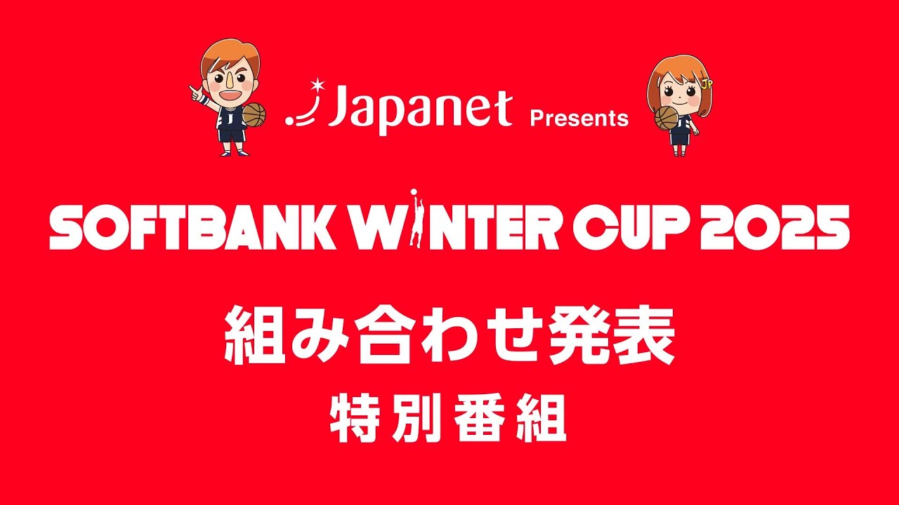 Japanet Presents SoftBank ウインターカップ2025組み合わせ発表特別