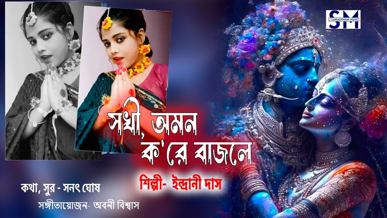 Amon kore Bajle Banshi  New Bengali Music Album By  Indrani Das  suradhwani Music  albumsong