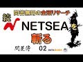 雷神#47　問屋侍（トンヤザムライ）　－NETSEAのサプライヤーを全頭リサーチする２－