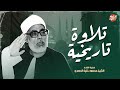من أندر وأروع تجليات الشيخ محمود خليل الحصري رحمه الله 