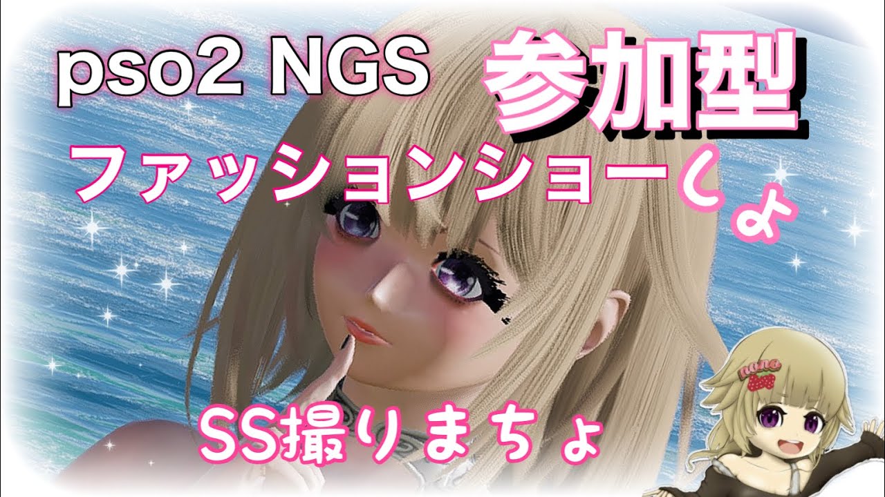 PSO2 NGS [PS5 PS4] 参加型 ファッションショー他 参加してね💋 Weaving love💕Best Friend - YouTube