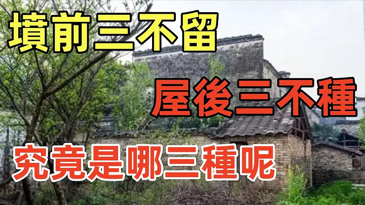 坟前三不留，屋后三不种，究竟是哪三种呢？#民间俗语#中国文化#国学#国学智慧#佛学知识#人生感悟#人生哲理#佛教故事 - 天天要闻