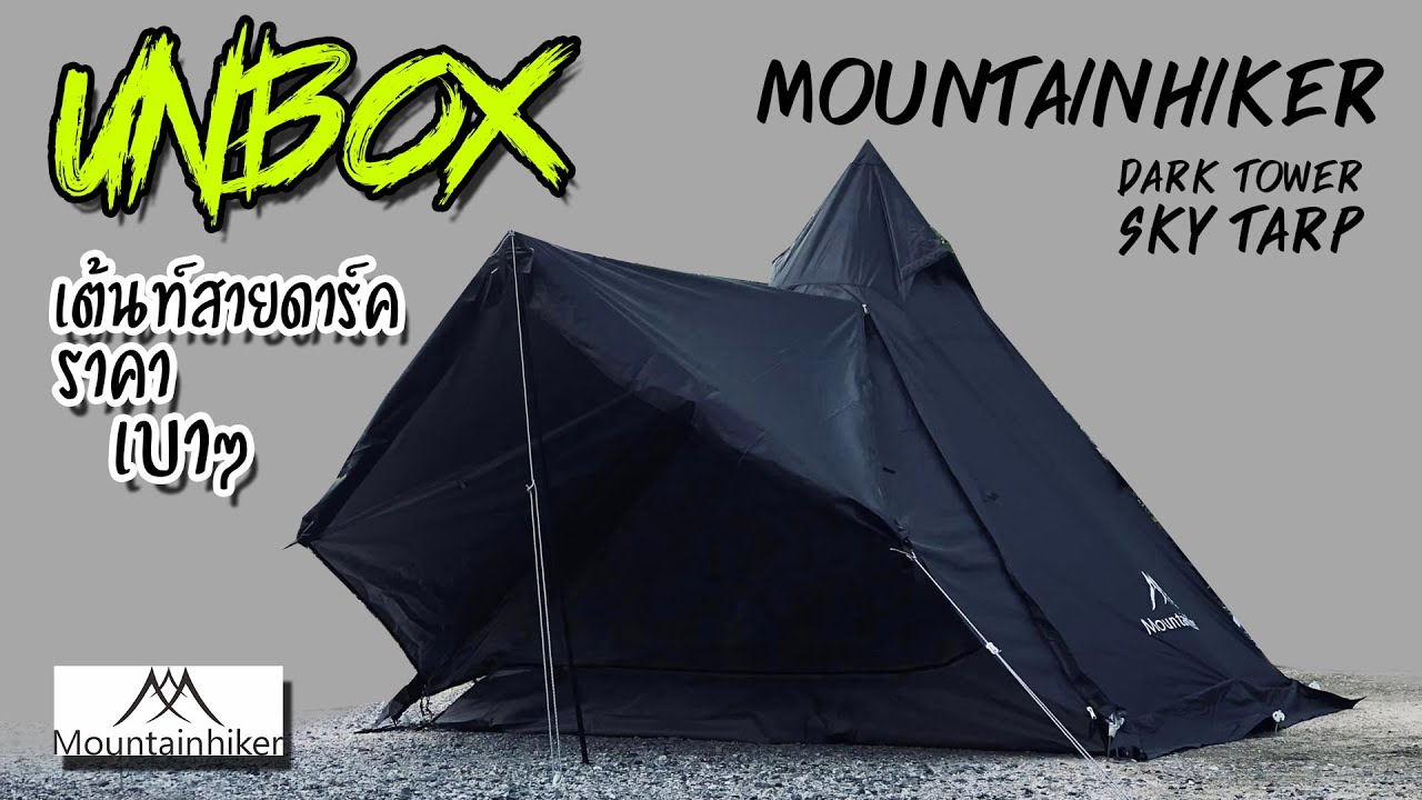 แกะกล่องเต้นท์ Mountainhiker รุ่น DARK TOWER SKY TARP บอกเลยว่า