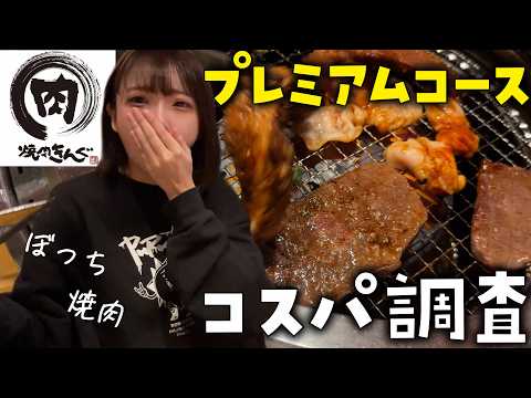 【検証】長時間ゲームの後に焼肉きんぐプレミアムコースは本当に正解なのか？