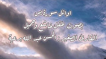 يس و القرآن الحكيم إنك لمن المرسلين _ بصوت القارئ : الحسن عبد الله برعيه .