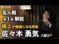 「棋士が勉強になる将棋」第83期名人戦第1局　佐々木勇気八段が徹底解説　藤井聡太名人 vs 永瀬拓矢九段