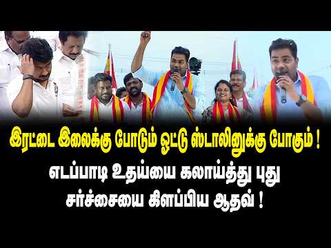 இரட்டை இலைக்கு போடும் ஓட்டு ஸ்டாலினுக்கு போகும்! Aadhav arjuna Madhurandhakam byelection campaign