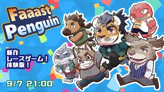 【Faaast Penguin 】走れ！ペンギン【エヴォルズ】