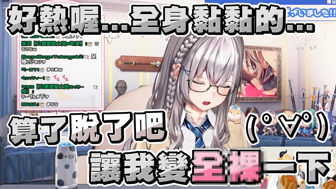 找不到冷氣遙控器的團長...直接在團員面前宣布要全Ｏ一下ｗｗ 【白銀ノエル/白銀諾艾爾】20221128