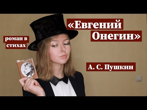 "Евгений Онегин" / Полное краткое содержание и разбор