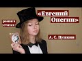 "Евгений Онегин" / Краткое содержание и разбор