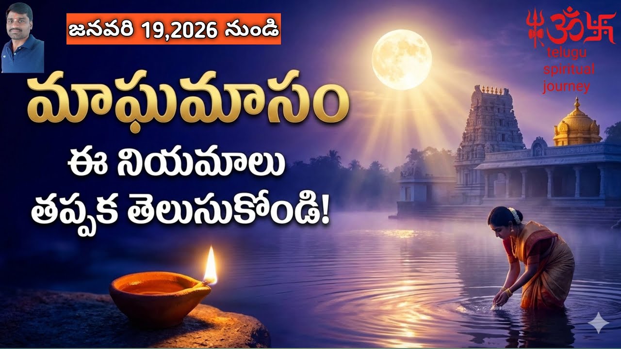 మాఘమాసంలో పాటించవలసిన నియమాలు & చేయకూడని పనులు | Magha Masam Rules Telugu | telugu spiritual journey