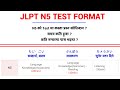 JLPT N5 || Test Format || Total कति Marks हुन्छ ? कति मा पास भइन्छ ?