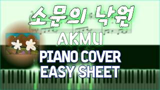 소문의 낙원(Paradise of Rumors) (EASY VER) - AKMU PIANOTE
