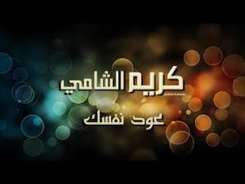 كريم الشامي عود نفسك