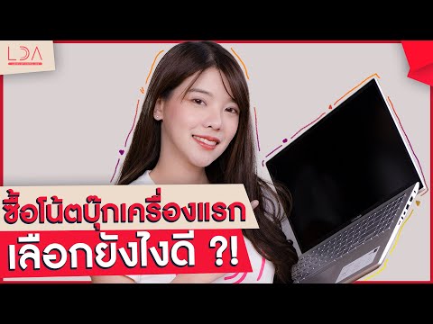 วีดีโอ: การเลือกแล็ปท็อป: ความลับบางอย่าง