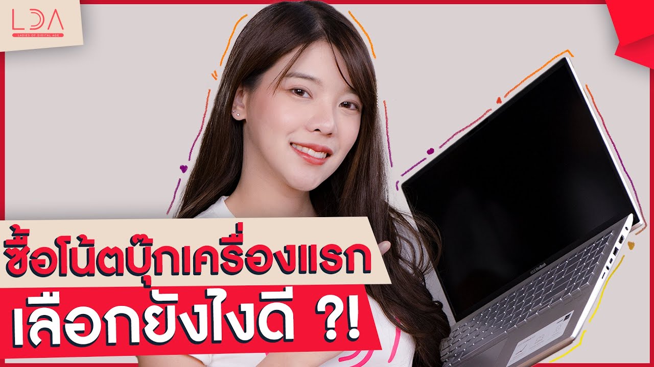 7 วิธีเลือกซื้อโน้ตบุ๊กเครื่องใหม่ เลือกสเปกให้เหมาะกับเรา! | LDA เฟื่องลดา